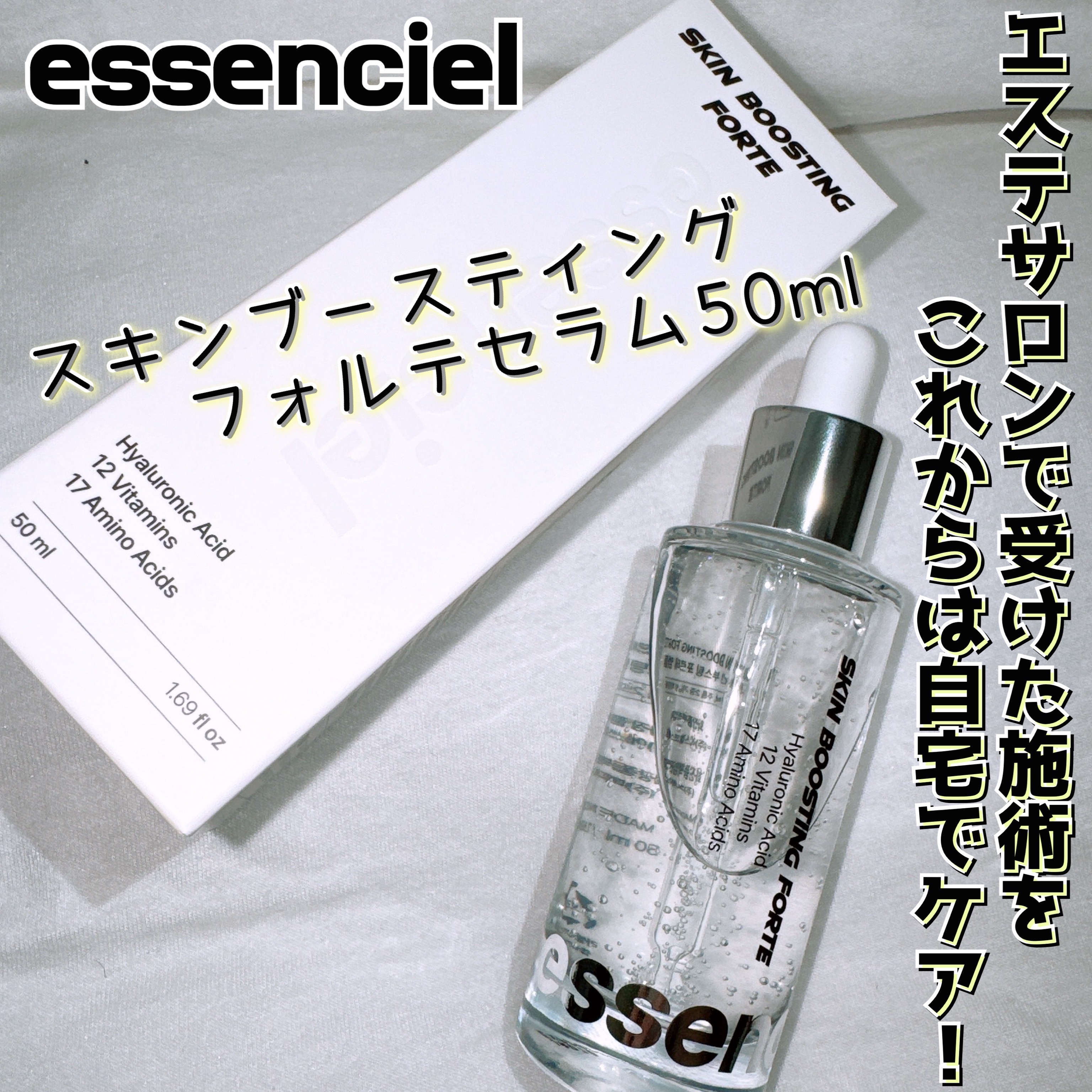 スキンブースティングフォルテセラム/essenciel/美容液を使ったクチコミ（1枚目）