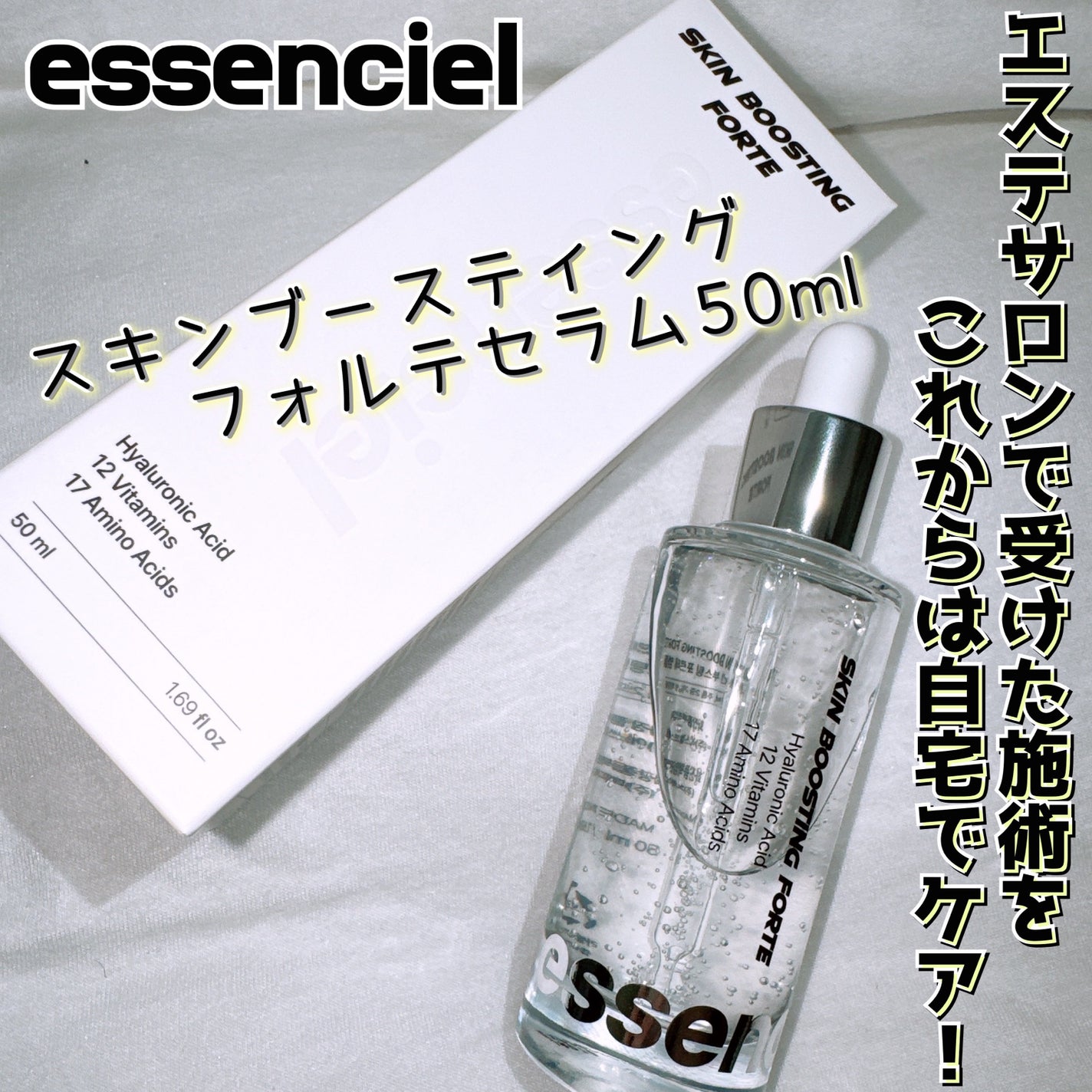 スキンブースティングフォルテセラム/essenciel/美容液を使ったクチコミ(1枚目)