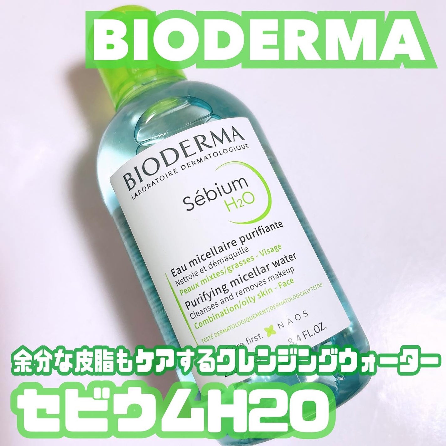 セビウム エイチツーオー D/ビオデルマ/クレンジングウォーターを使ったクチコミ(1枚目)