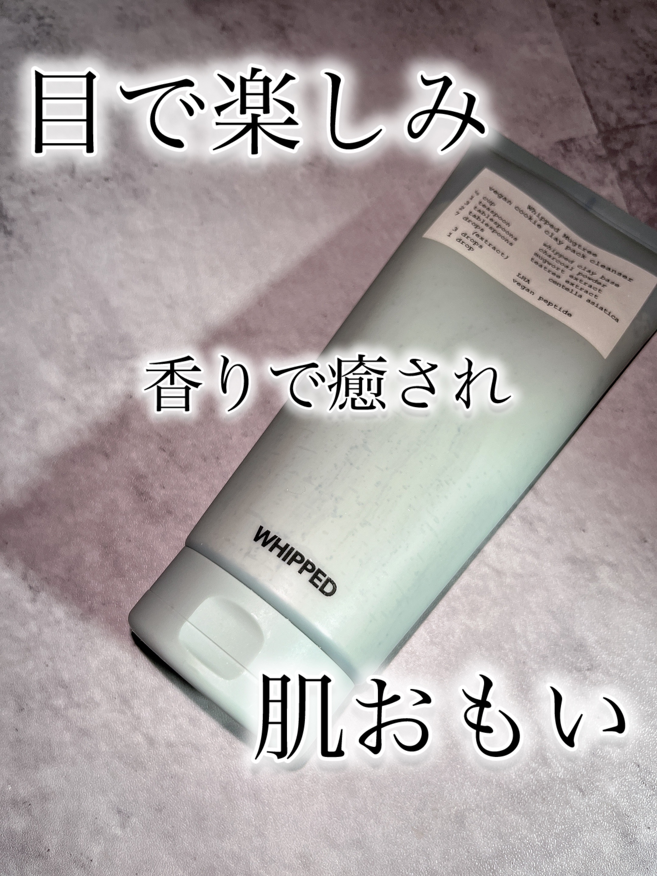 マグツリークッキークレイパッククレンザー/WHIPPED/洗顔フォームを使ったクチコミ（1枚目）