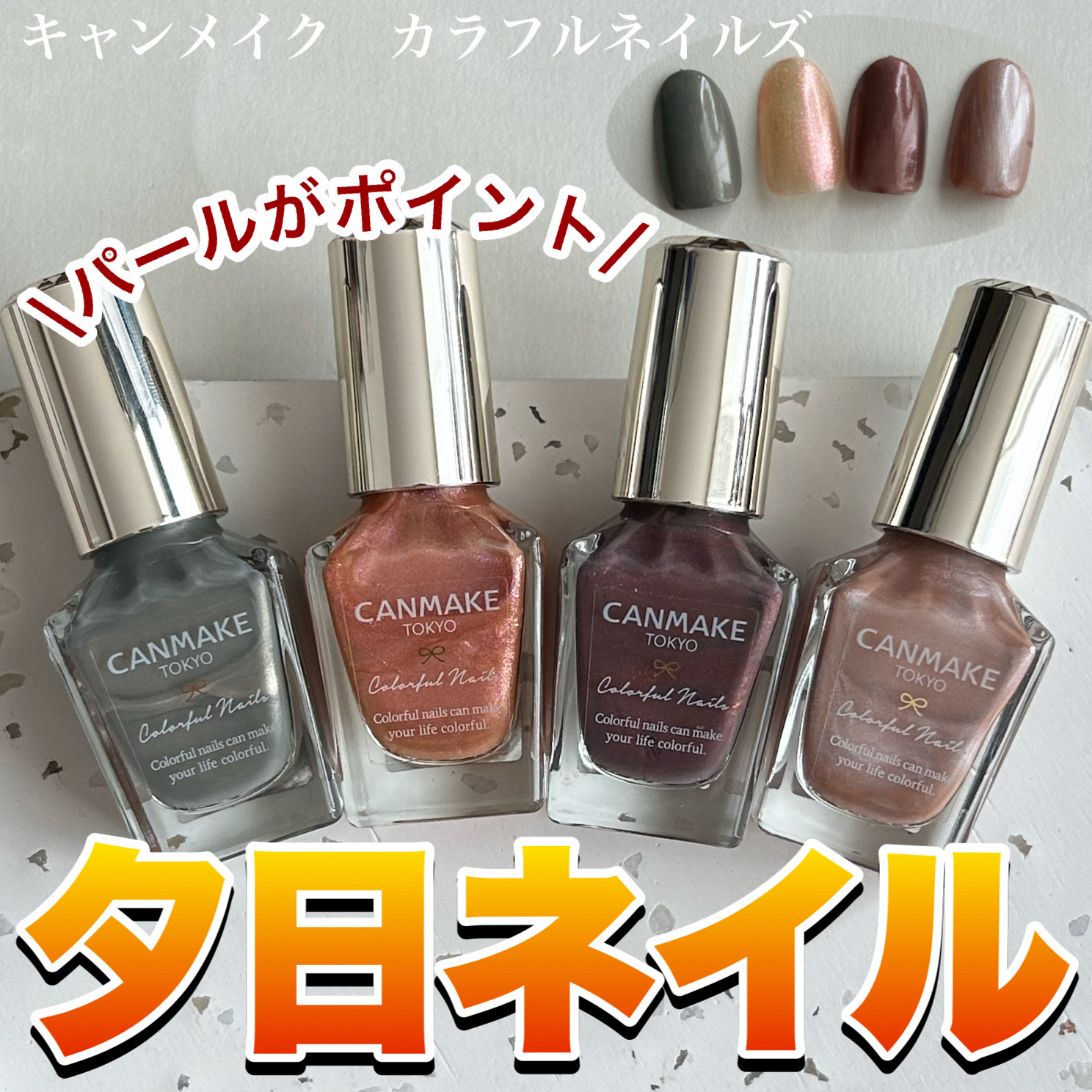 カラフルネイルズ/キャンメイク/マニキュアを使ったクチコミ（1枚目）