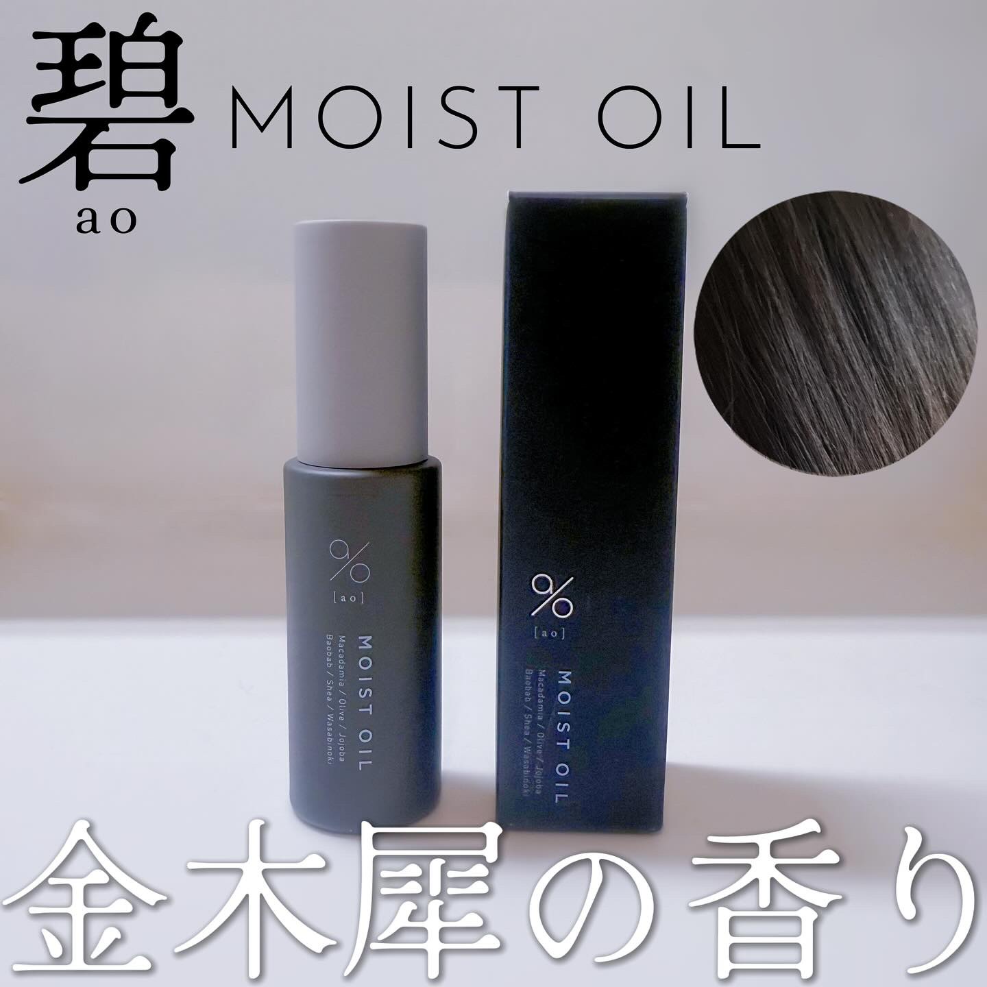 碧　モイストオイル〈金木犀〉/碧(ao)/アウトバストリートメントを使ったクチコミ（1枚目）