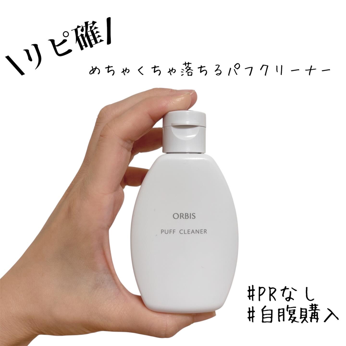 パフクリーナー/オルビス/その他化粧小物を使ったクチコミ（1枚目）