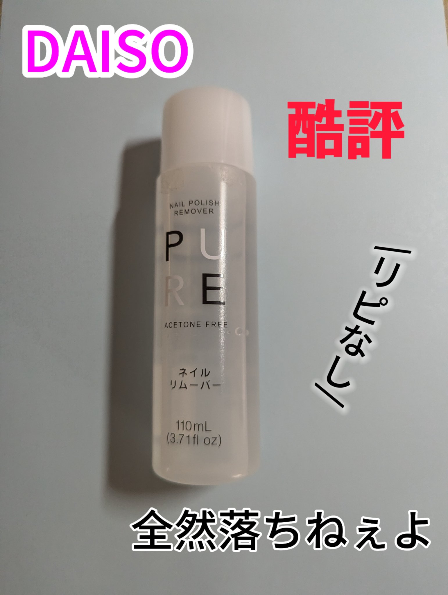 ノンアセトンネイルリムーバー/DAISO/除光液を使ったクチコミ（1枚目）