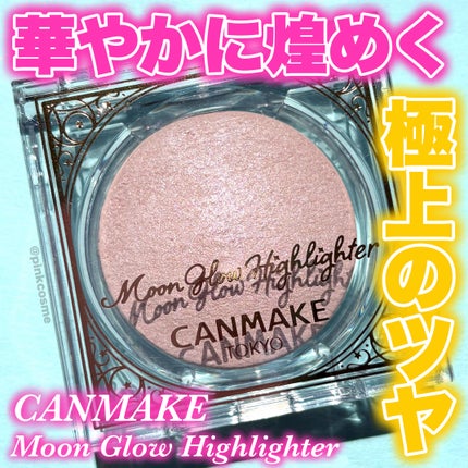 ムーングロウハイライター/キャンメイク/ハイライトを使ったクチコミ(1枚目)