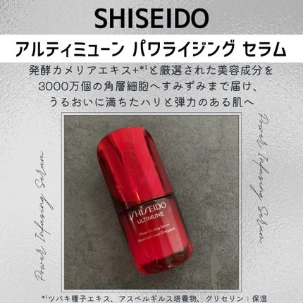 アルティミューン™ パワライジング セラム/SHISEIDO/美容液を使ったクチコミ(2枚目)