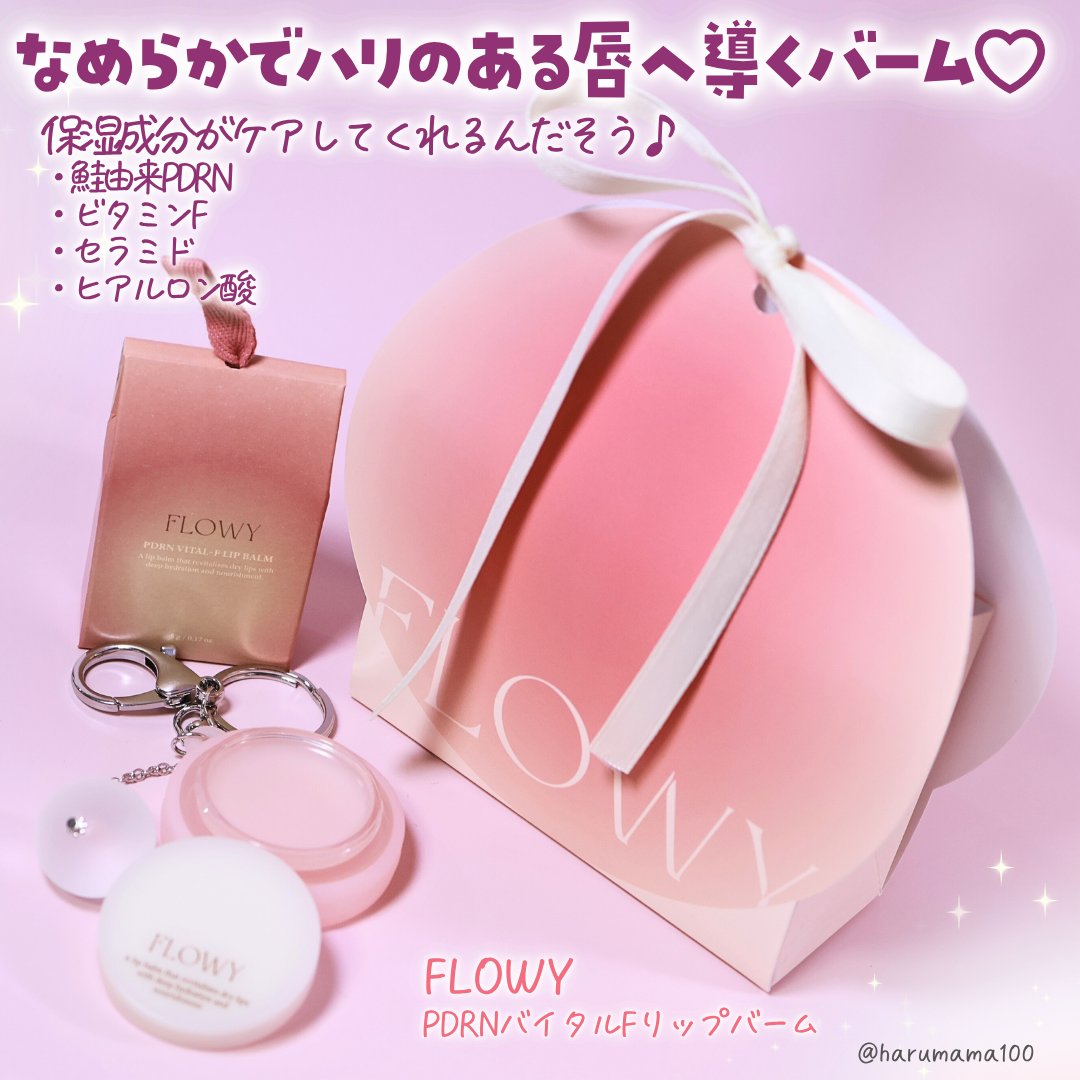 PDRNバイタルFリップバーム/FLOWY/リップバームを使ったクチコミ（2枚目）