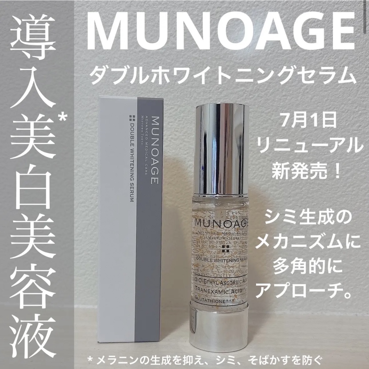 アドバンストホワイトニングセラム/MUNOAGE(ミューノアージュ)/美容液を使ったクチコミ（1枚目）
