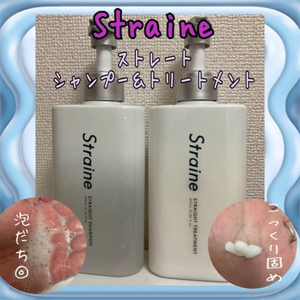 ストレートシャンプー/ストレートトリートメント ホワイトブロッサムの香り/Straine/市販シャンプーを使ったクチコミ(1枚目)