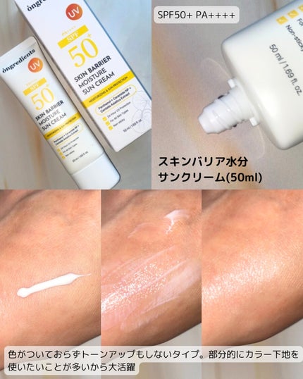 スキンバリアモイスチャーサンクリーム/Ongredients/日焼け止めクリームを使ったクチコミ(2枚目)