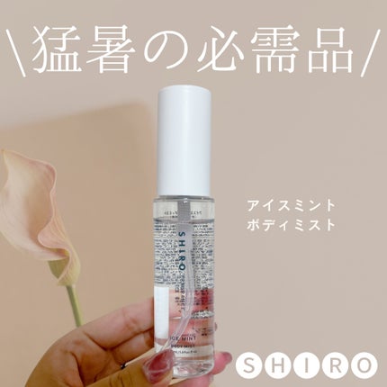 SHIRO アイスミント ボディミストのクチコミ「SHIROアイスミント ボディミスト
🧊首にかけると寒いどころか…痛いくらい冷たいってどゆこ.....」(1枚目)