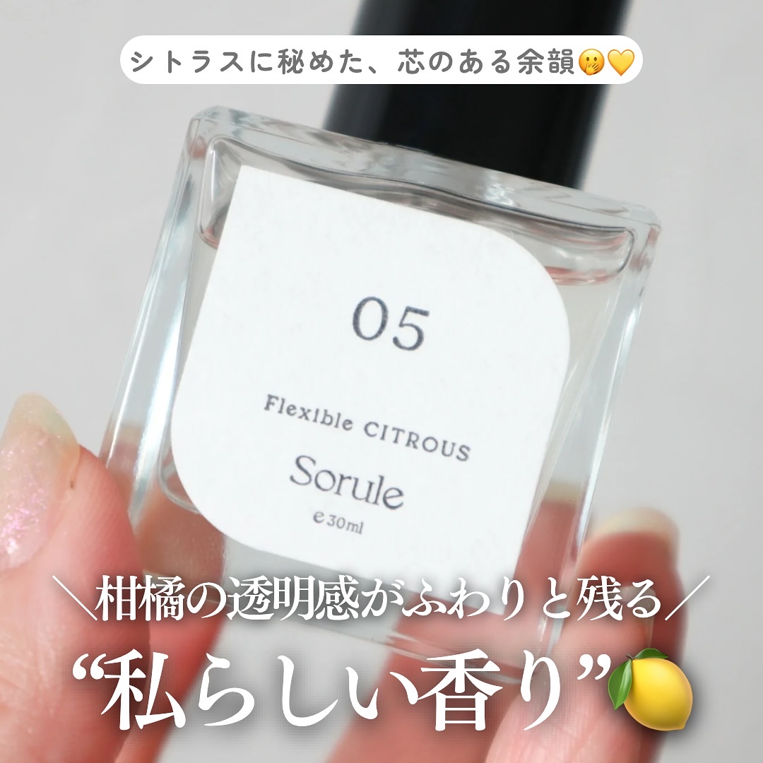 05 フレキシブルシトラス/Sorule/香水(その他)を使ったクチコミ（1枚目）