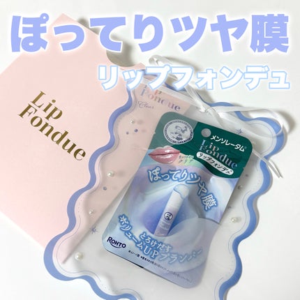 リップフォンデュ/メンソレータム/リップバームを使ったクチコミ(1枚目)