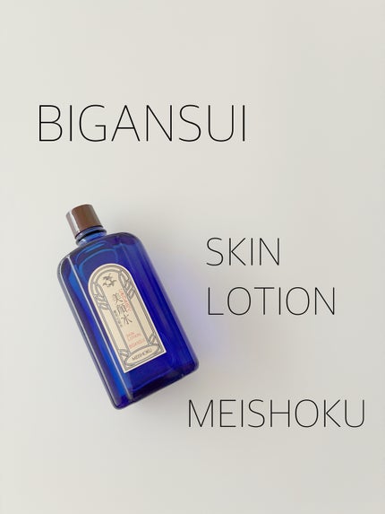 明色美顔水 薬用化粧水/美顔/化粧水を使ったクチコミ(1枚目)