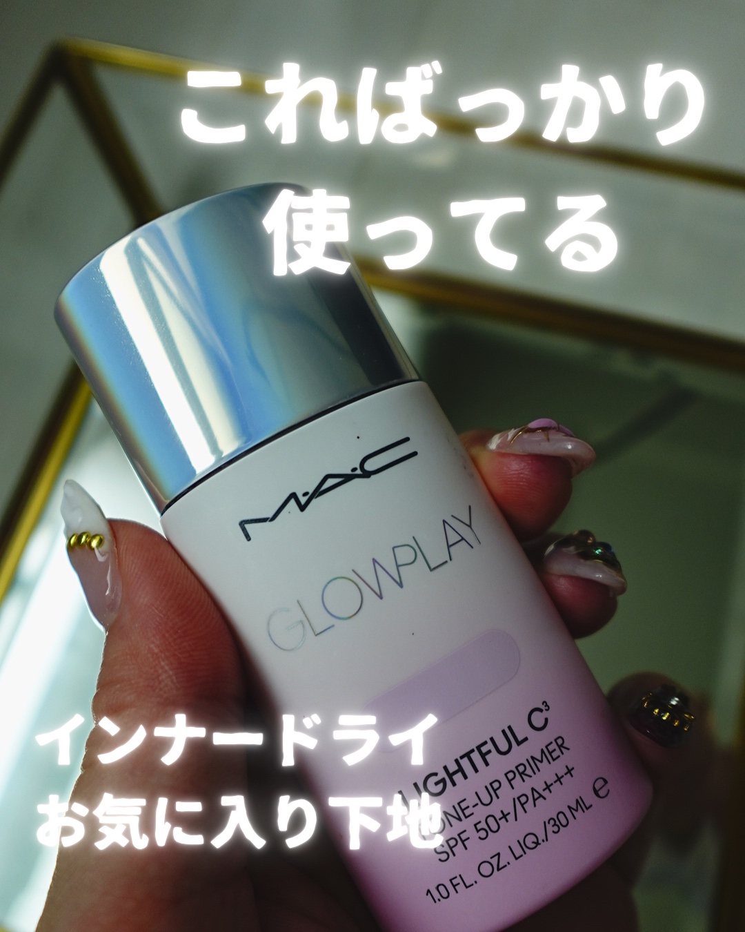 グロー プレイ ライトフル C3 トーン アップ プライマー SPF 50+/M・A・C/化粧下地を使ったクチコミ（1枚目）