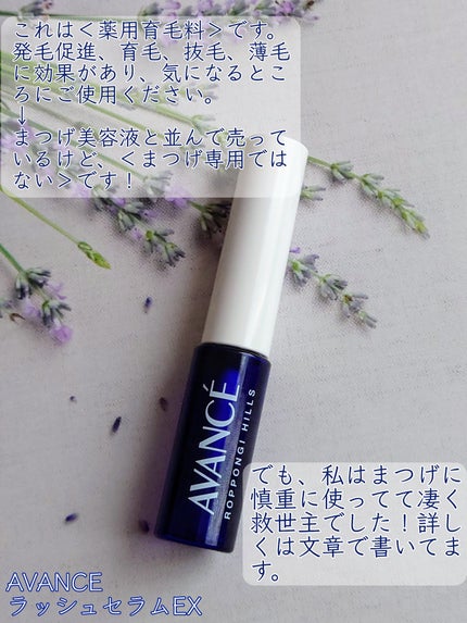 アヴァンセ ラッシュセラム EX(医薬部外品)/アヴァンセ/その他を使ったクチコミ(2枚目)