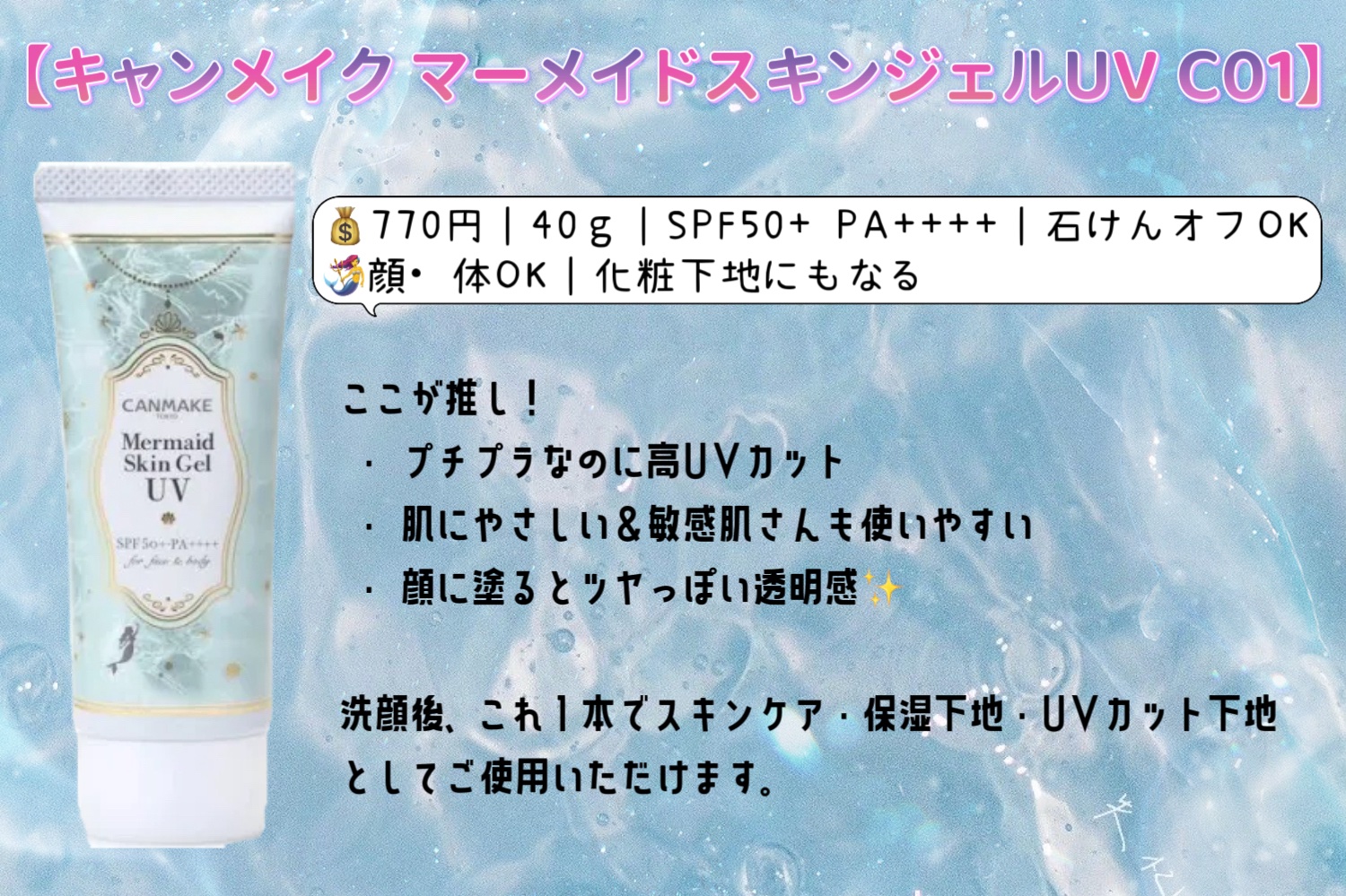 マーメイドスキンジェルUV/キャンメイク/日焼け止めジェルを使ったクチコミ（2枚目）
