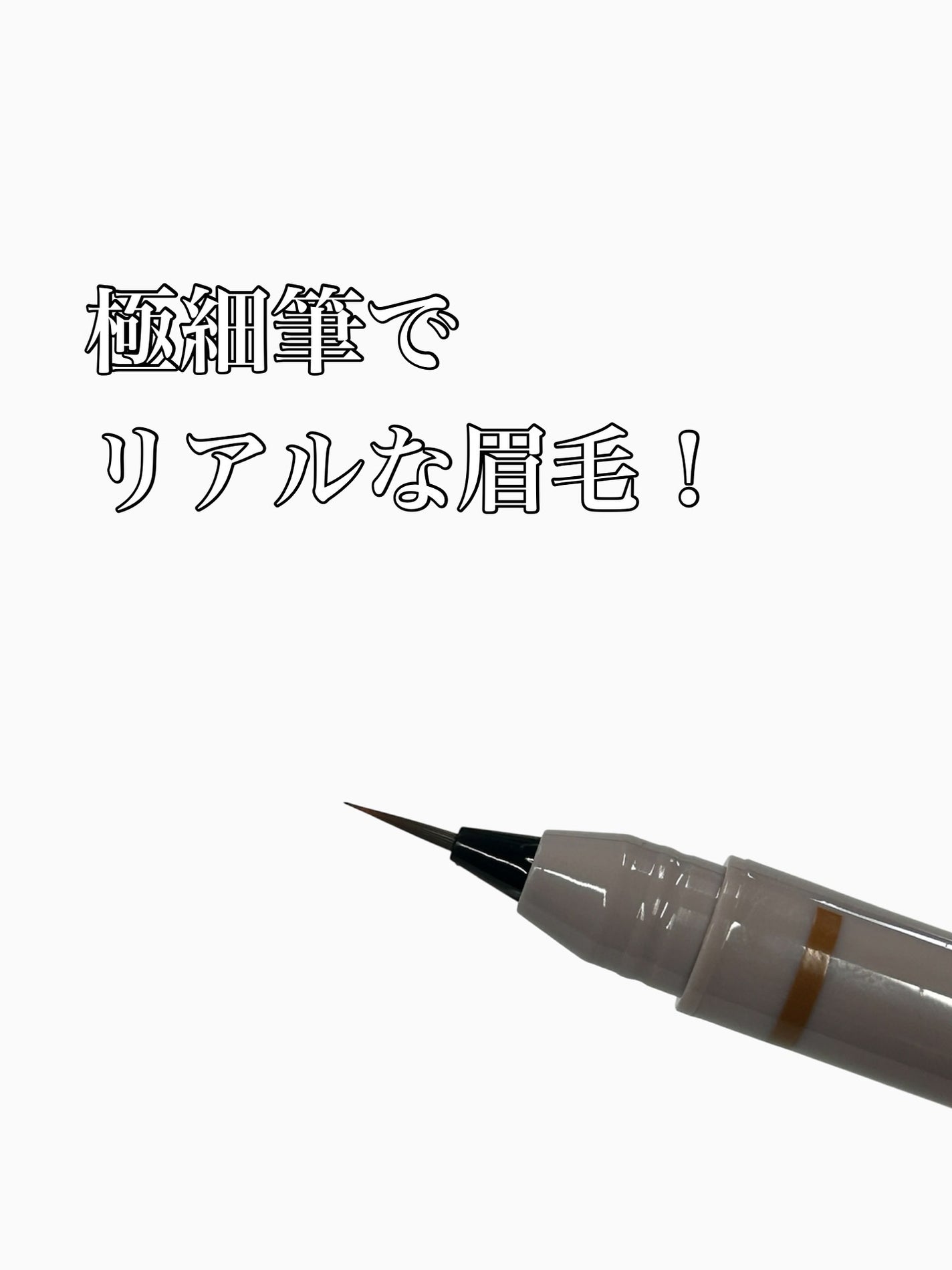 ちむ on LIPS 「くれ竹お化粧ふでぺん〈眉毛用〉くれ竹(@kuretake_co..」(2枚目)
