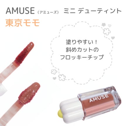 デューティント/AMUSE/リップティントを使ったクチコミ(2枚目)