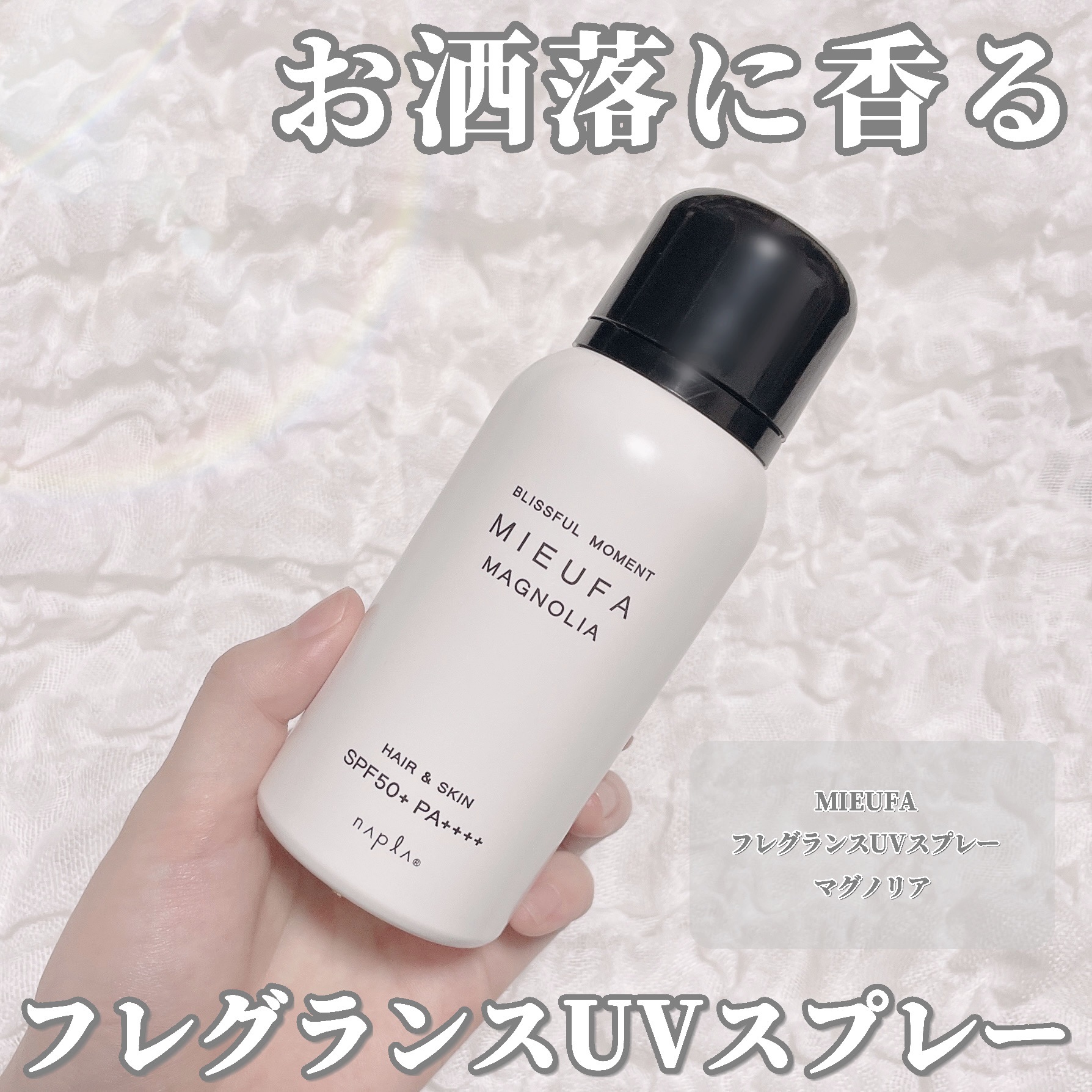ミーファ フレグランスUVスプレー マグノリア/MIEUFA/日焼け止めミスト・スプレーを使ったクチコミ（1枚目）
