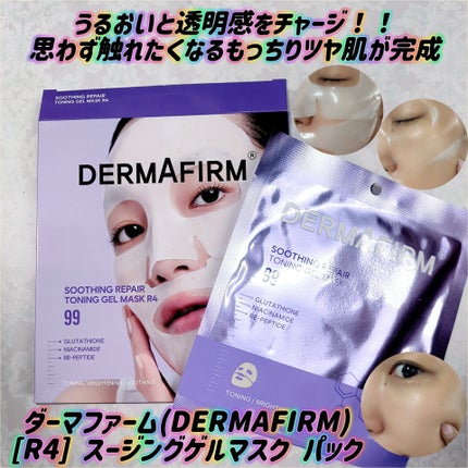 ダーマファーム スージングリペア トーニングゲルマスクのクチコミ「眠っている間にうるおいと透明感をチャージ!!
グルタチオンやナイアシンアミド、ペプチドなどを配.....」(1枚目)