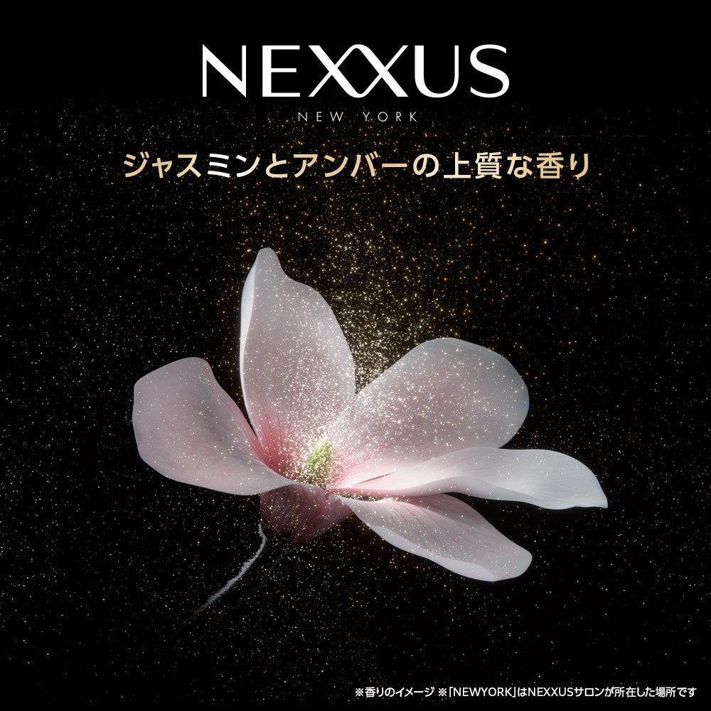 新NEXXUSシリーズ!洗うたびしなやか美髪へ(2枚目)