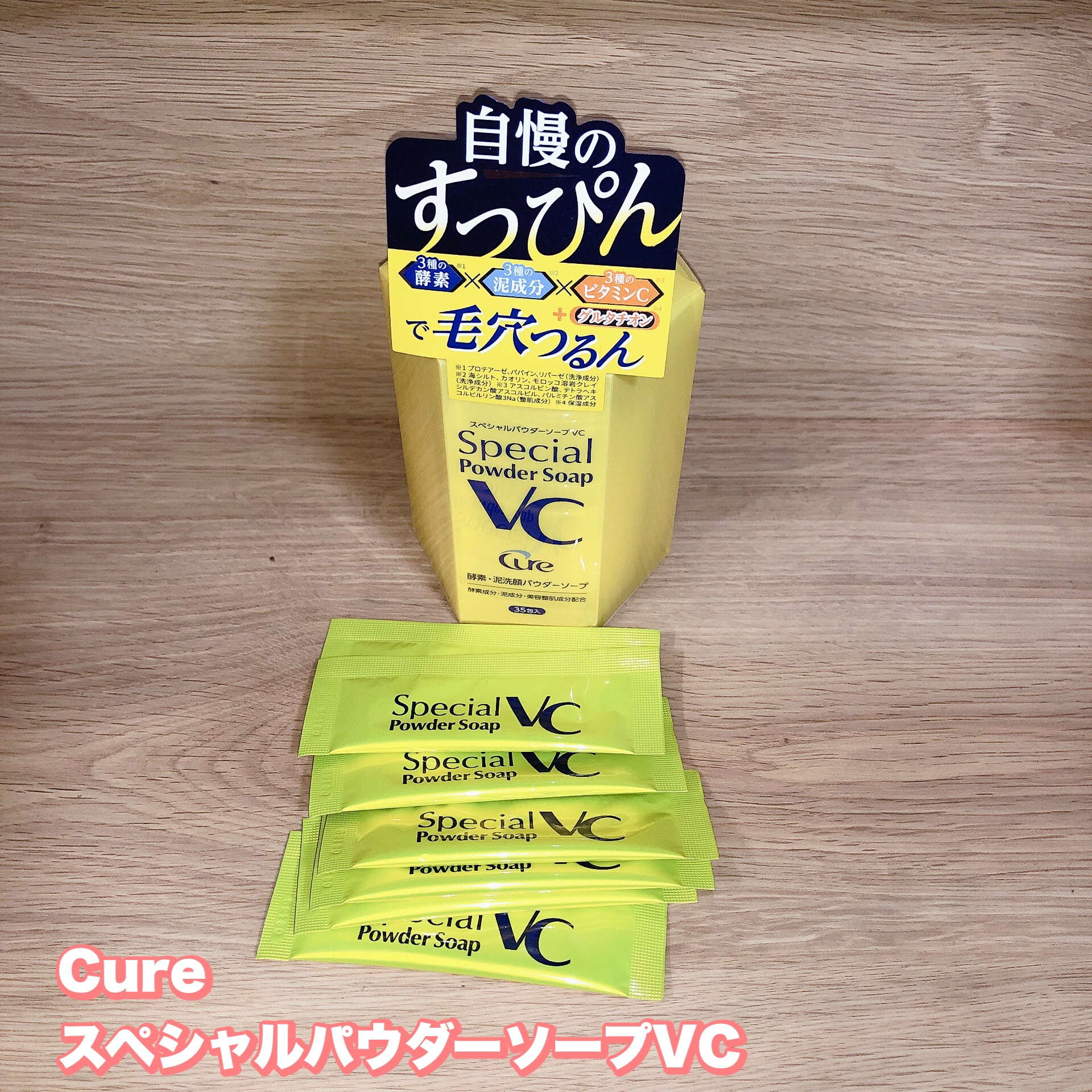 スペシャルパウダーソープＶＣ/Cure/洗顔パウダーを使ったクチコミ（1枚目）