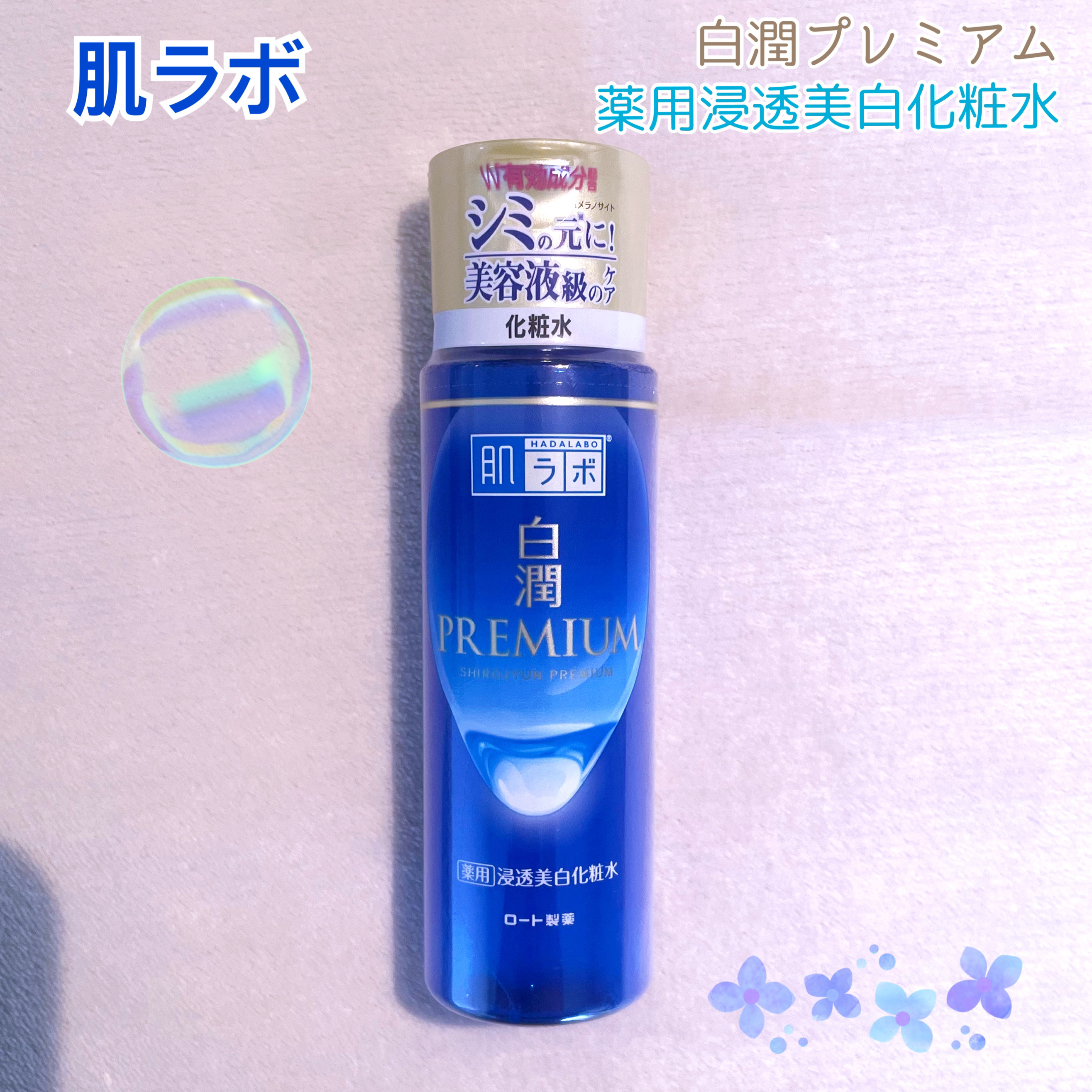 白潤プレミアム薬用浸透美白化粧水/肌ラボ/化粧水を使ったクチコミ（1枚目）