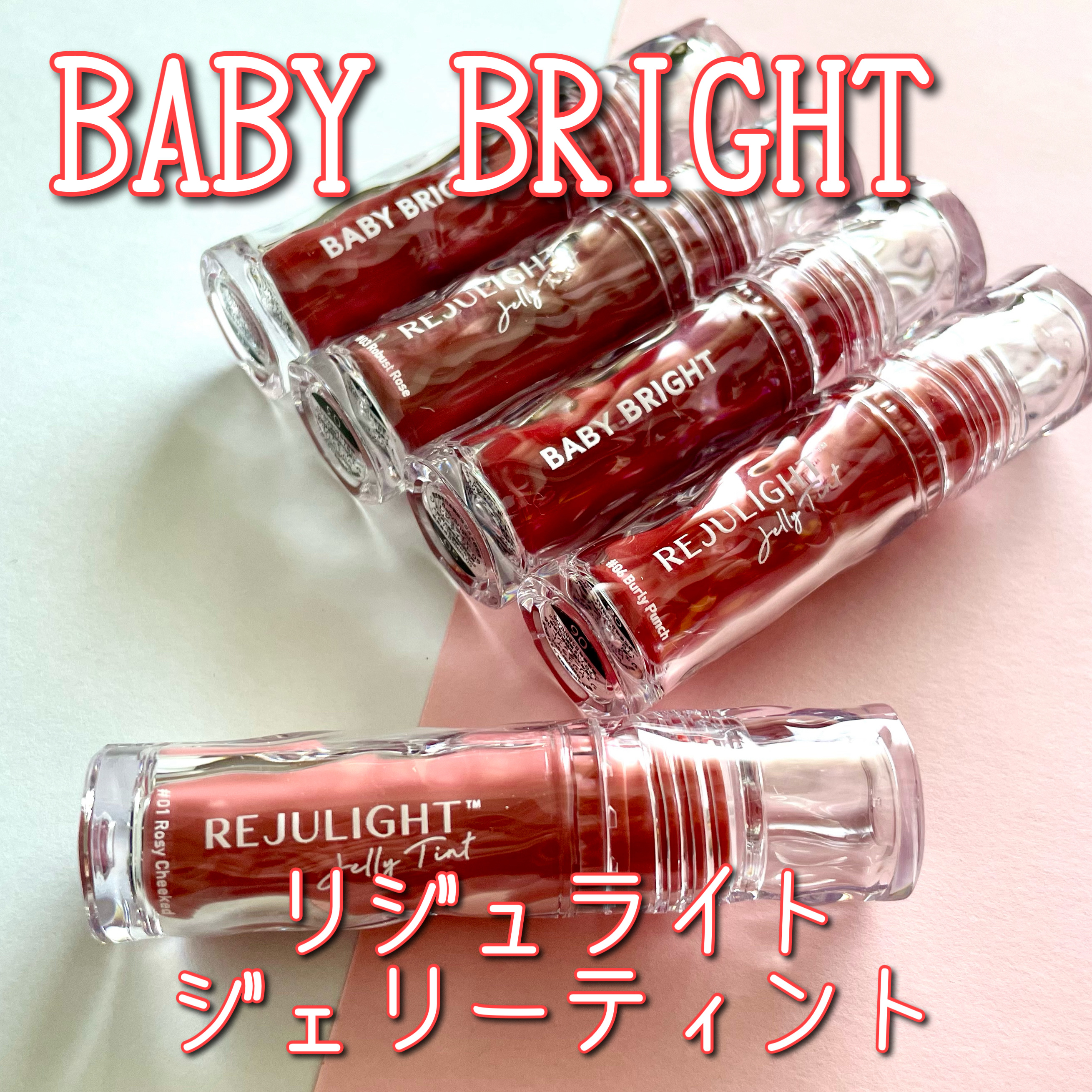 BabyBright リジュライト ジェリーティント/BabyBright/リップティントを使ったクチコミ（1枚目）