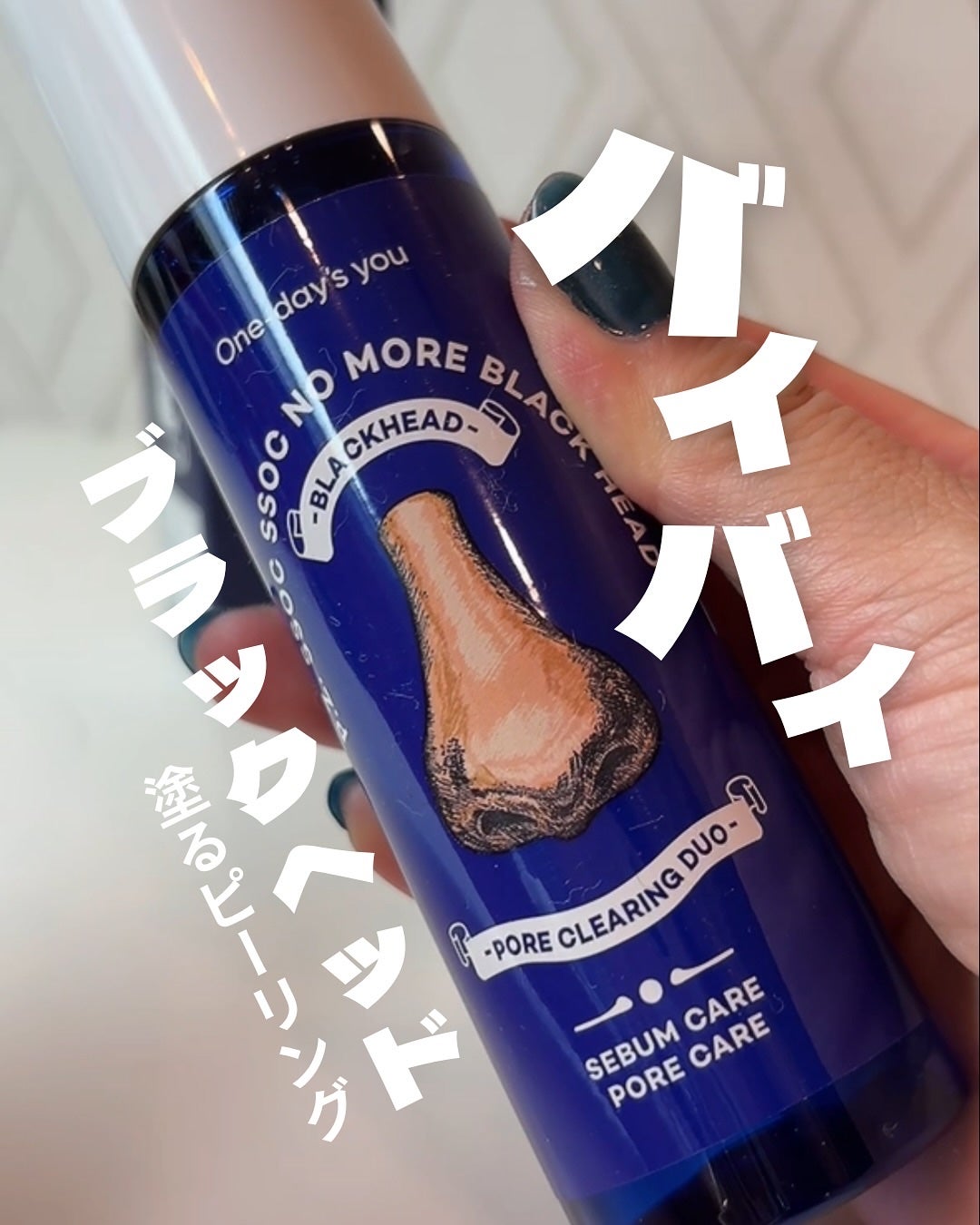 ノーモアブラックヘッド(ノーズピーリング)/One-day's you/スクラブ・ゴマージュを使ったクチコミ(1枚目)