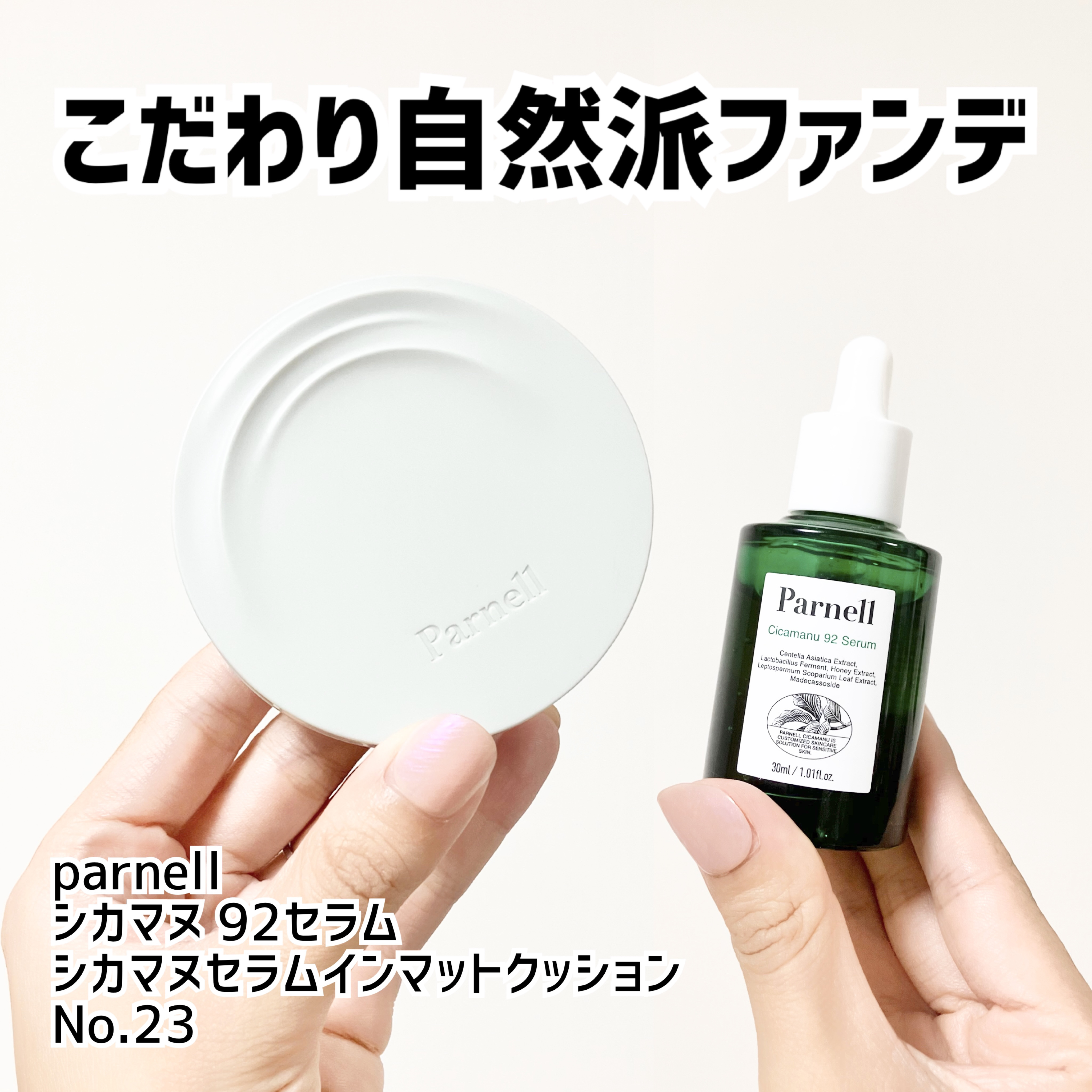 シカマヌ 92セラム/parnell/美容液を使ったクチコミ（1枚目）