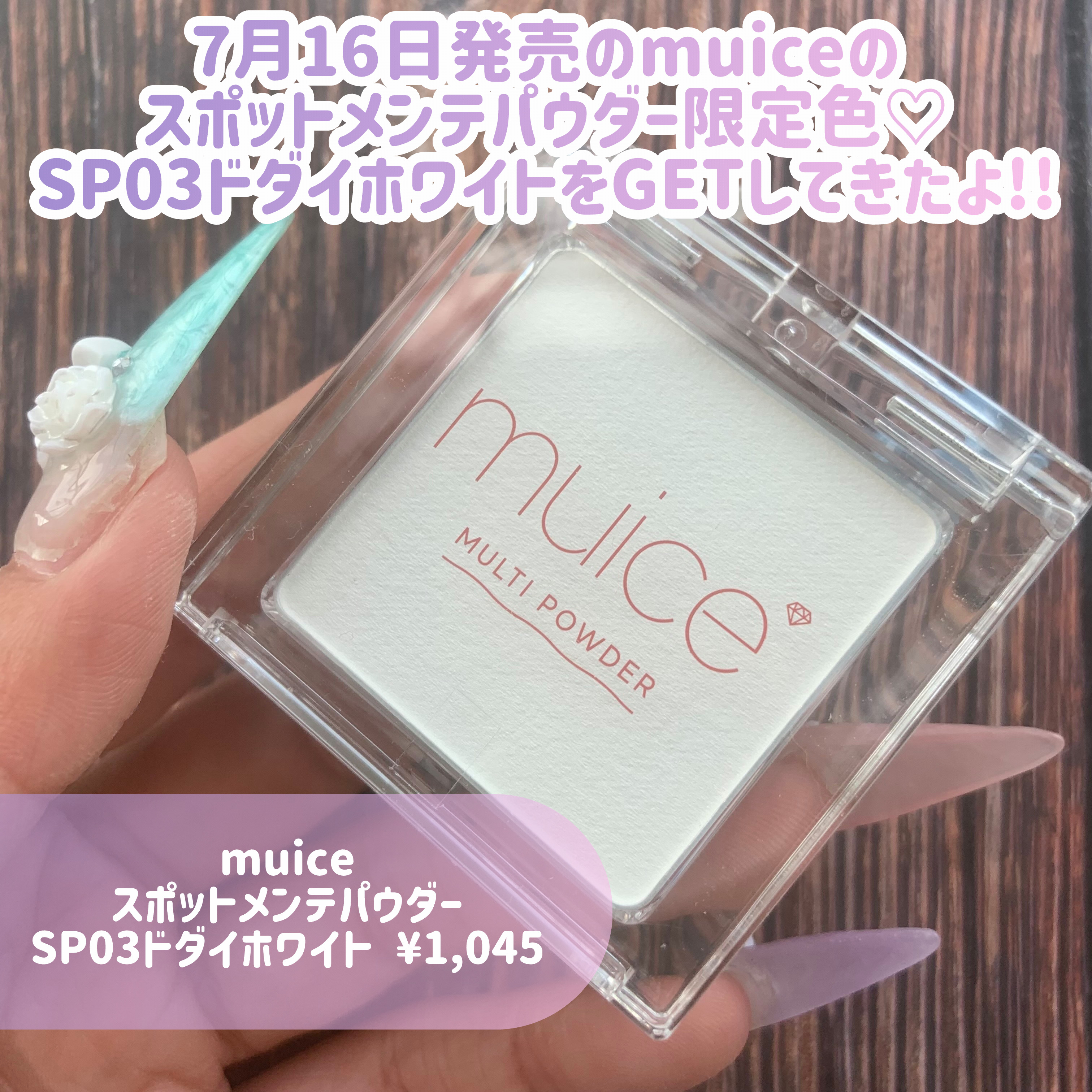 スポットメンテパウダー/muice/プレストパウダーを使ったクチコミ（2枚目）