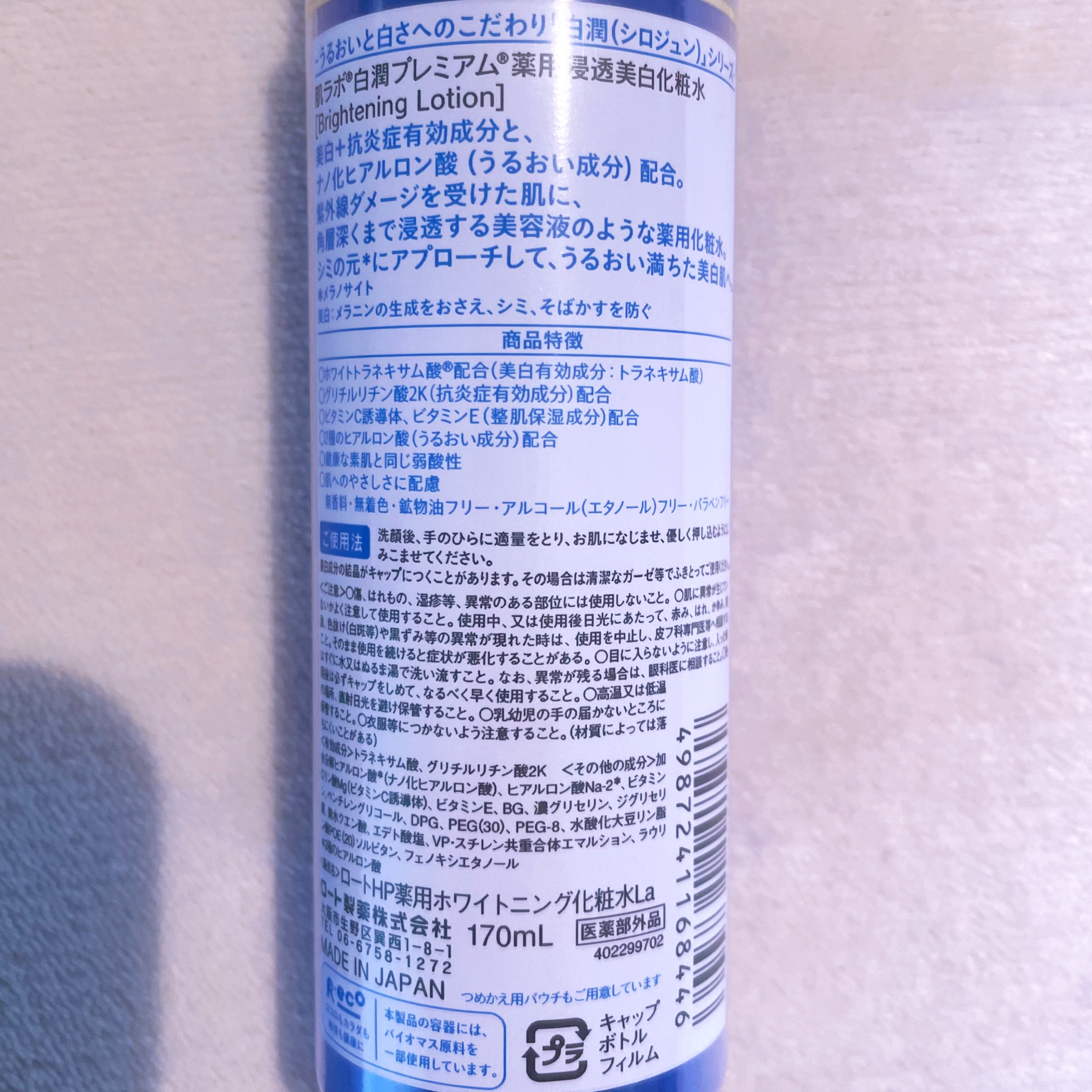 白潤プレミアム薬用浸透美白化粧水/肌ラボ/化粧水を使ったクチコミ（3枚目）