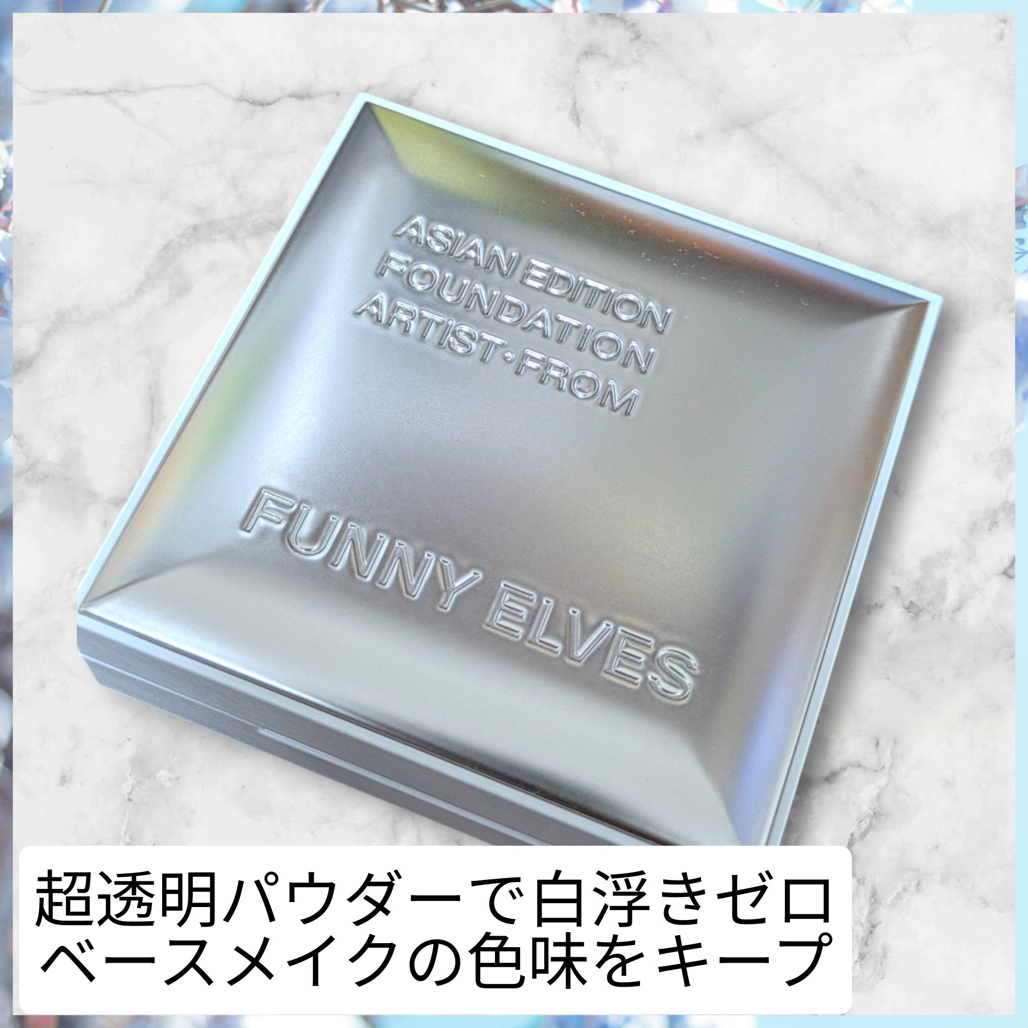 ノートレースシースルーセッティングパウダー/FUNNY ELVES方里/プレストパウダーを使ったクチコミ（3枚目）