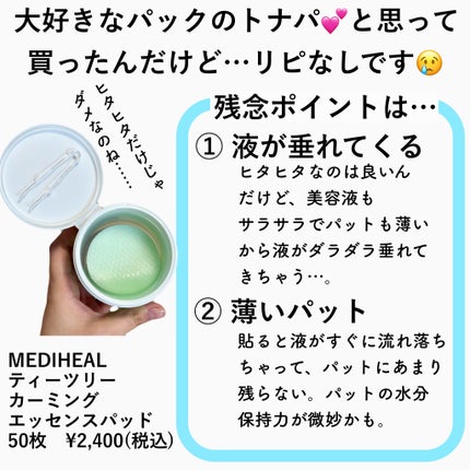 ティーツリーカーミングエッセンスパッド/MEDIHEAL/トナーパッドを使ったクチコミ(2枚目)
