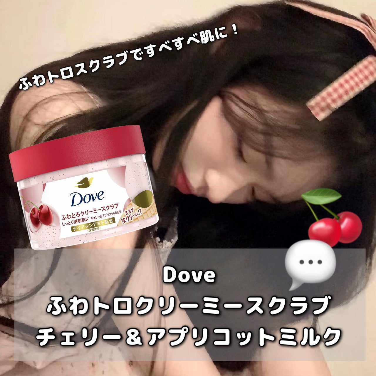 ダヴ ふわとろ クリーミースクラブ チェリー&アプリコットミルク/ダヴ/ボディスクラブを使ったクチコミ(1枚目)