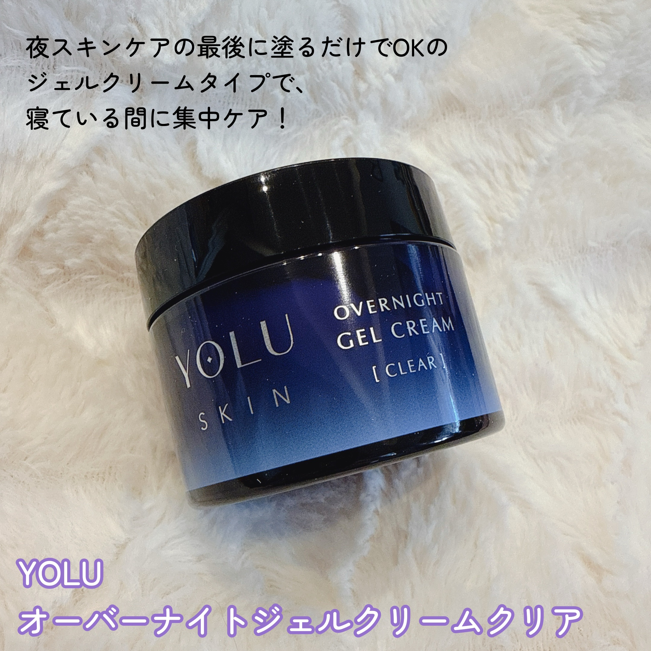 ヨル スキン オーバーナイトジェルクリーム クリア/YOLU/フェイスクリームを使ったクチコミ（2枚目）