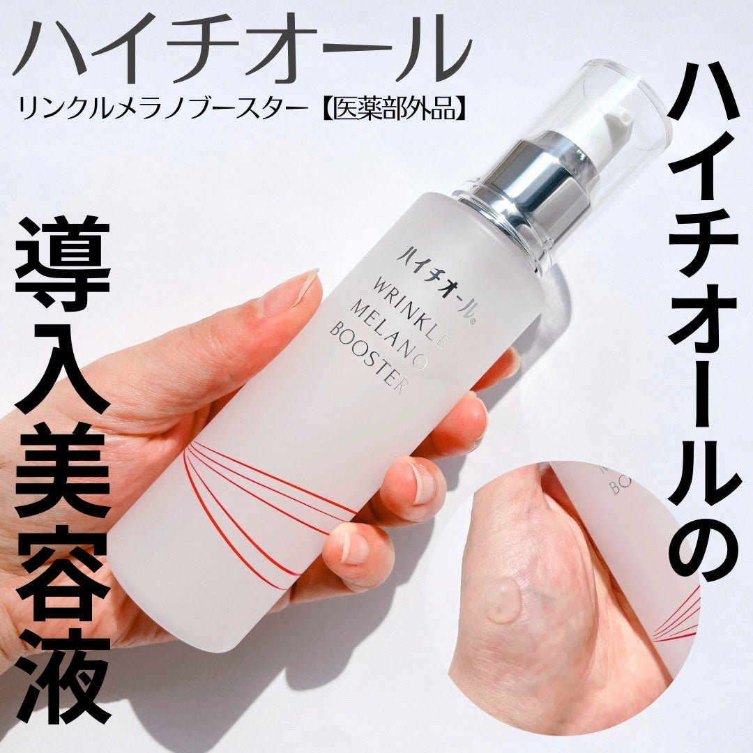 ハイチオール リンクルメラノブースター(薬用導入美容液)/エスエス製薬/美容液を使ったクチコミ(1枚目)