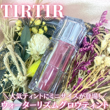 ウォーターリズムグロウティント/TIRTIR(ティルティル)/リップティントを使ったクチコミ(1枚目)