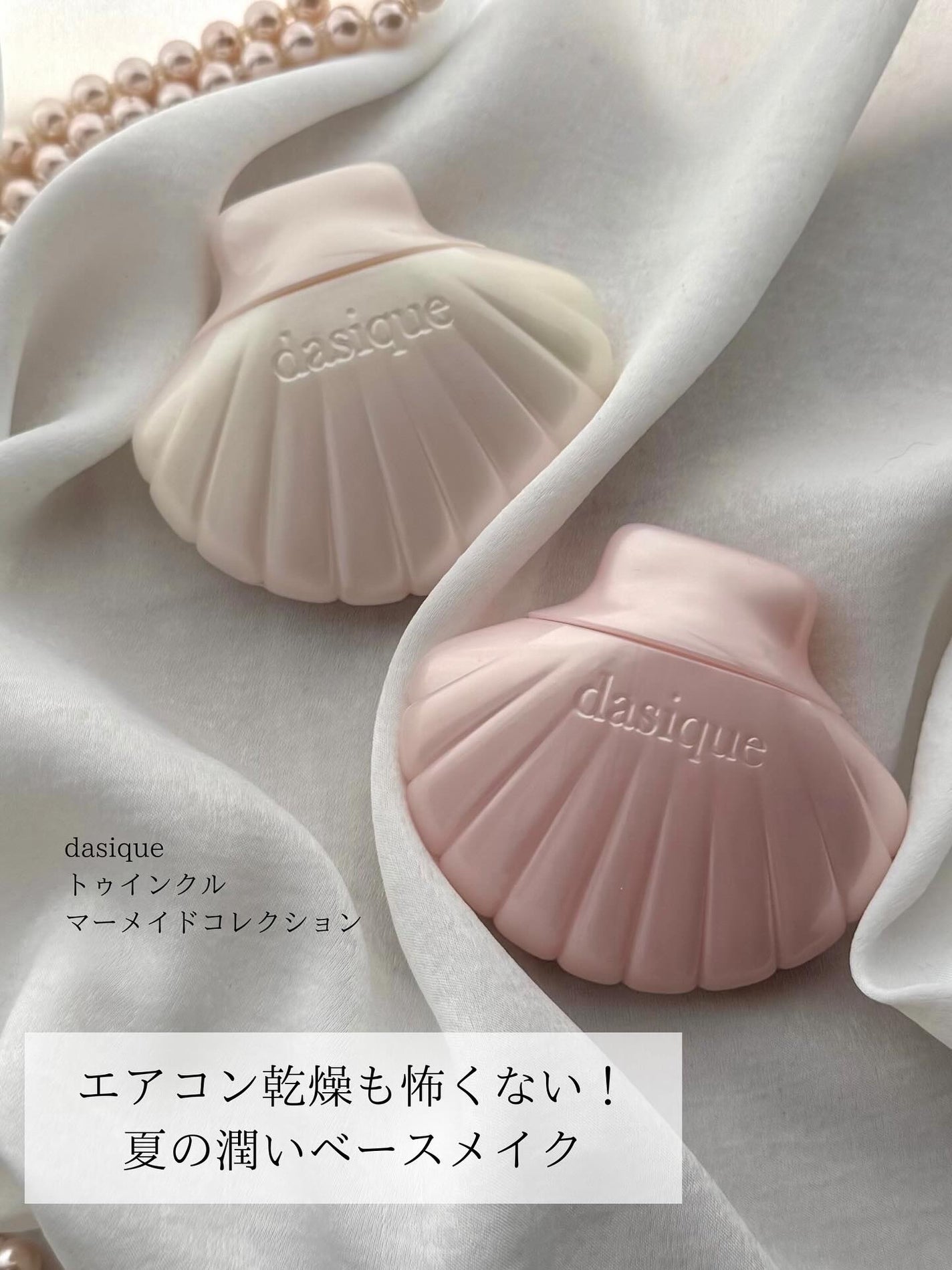 アクアシェルサンクリーム/dasique/日焼け止め・UVケアを使ったクチコミ(1枚目)