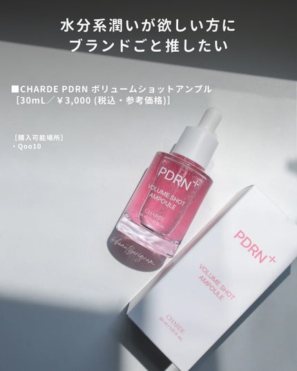 PDRNボリュームショットアンプル/CHARDE/美容液を使ったクチコミ(6枚目)