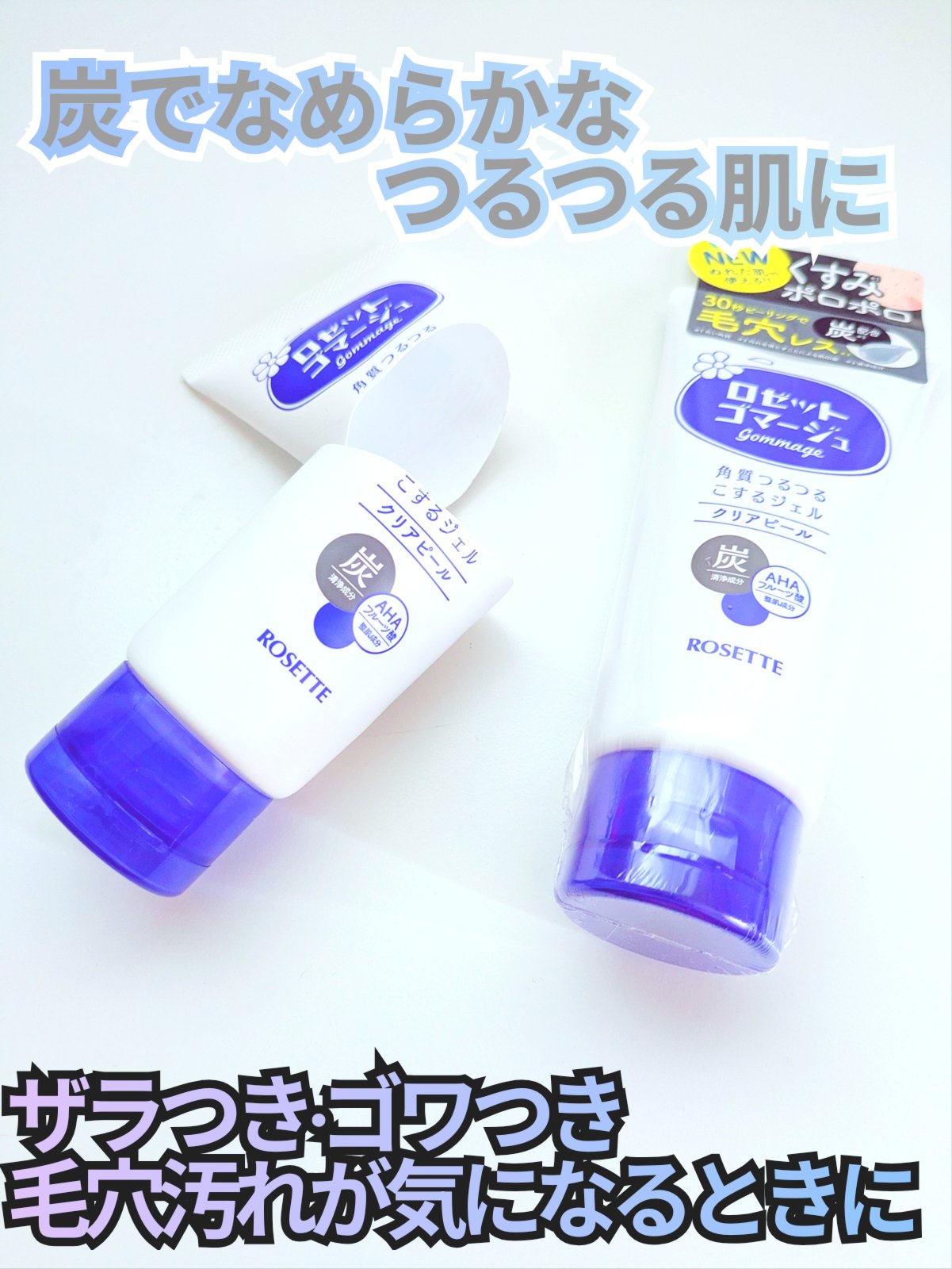 ロゼットゴマージュ/ロゼット/ピーリングを使ったクチコミ（1枚目）