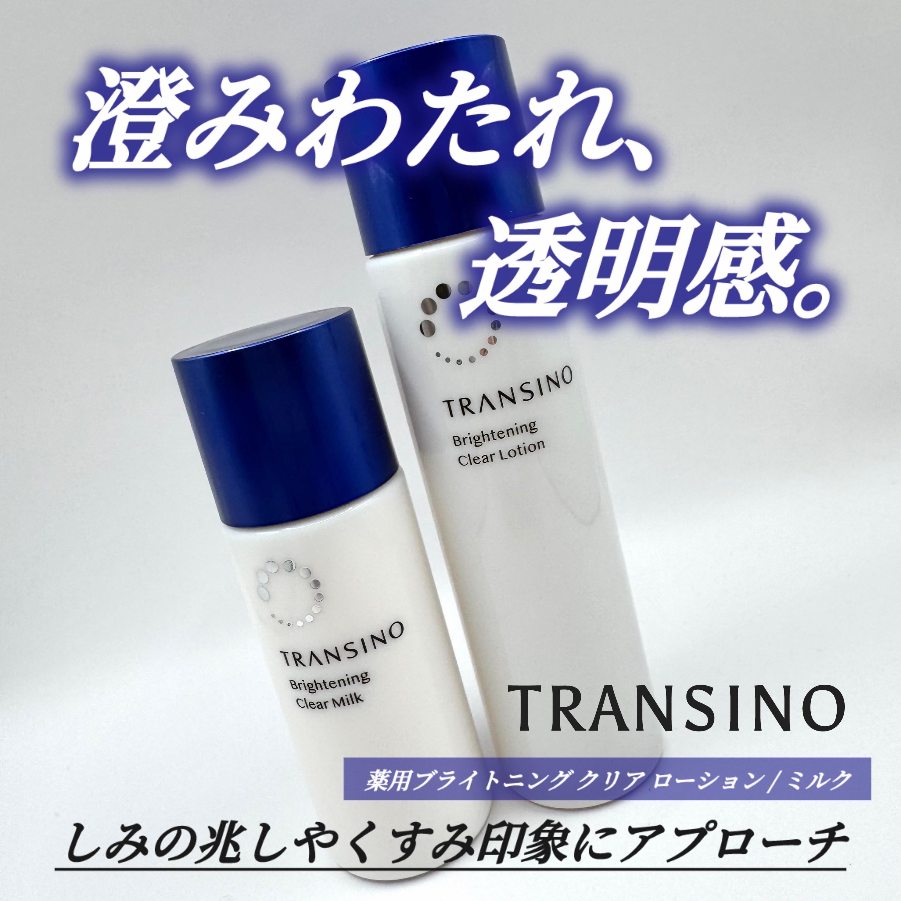 トランシーノ薬用ブライトニングクリアローション/トランシーノ/化粧水を使ったクチコミ（1枚目）