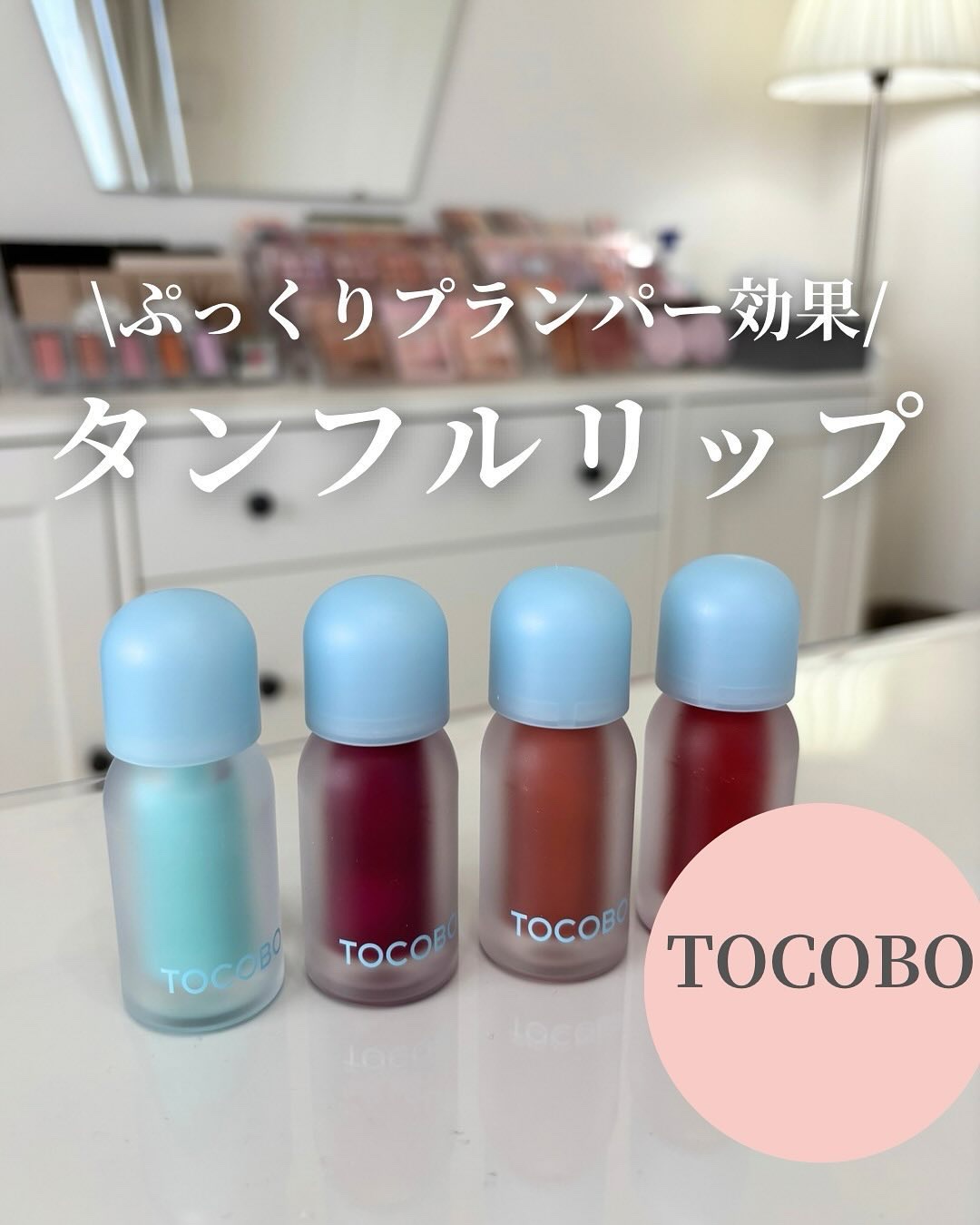 ジューシーベリープランピングリップオイル/TOCOBO/リップグロスを使ったクチコミ（1枚目）