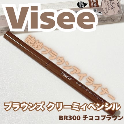 ブラウンズ クリーミィペンシル/Visée/ペンシルアイライナーを使ったクチコミ(1枚目)