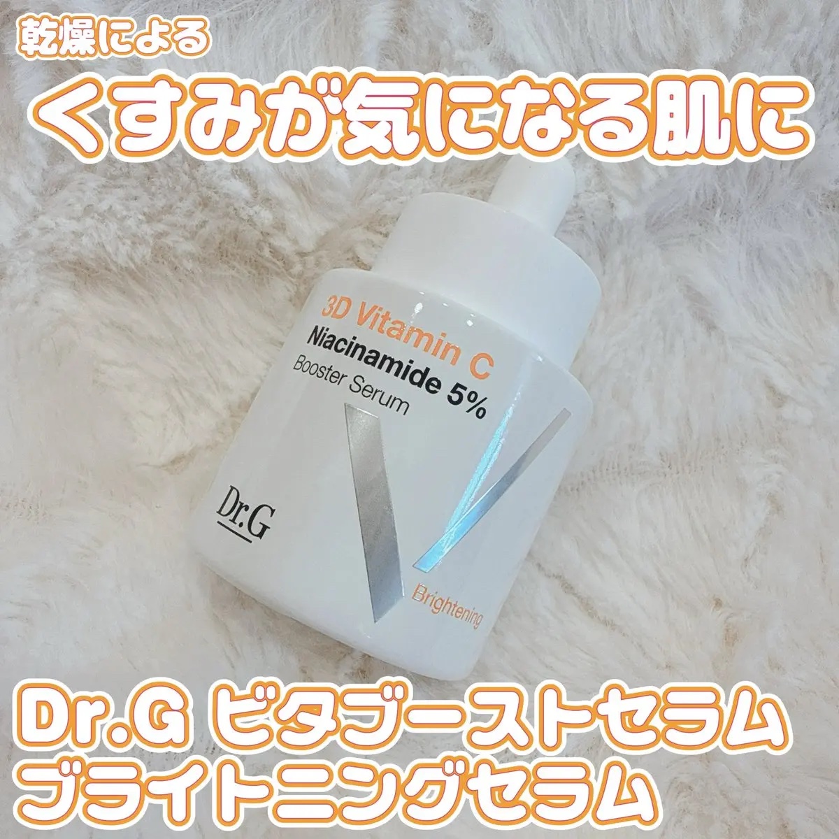3D ビタミンC ナイアシンアミド 5% ブースター ブライトニング セラム/Dr.G/美容液を使ったクチコミ（1枚目）
