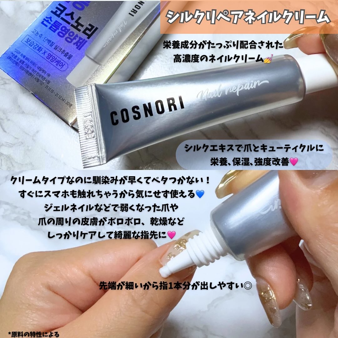 シルクリペアネイルクリーム/COSNORI/ネイルオイル・トリートメントを使ったクチコミ（3枚目）