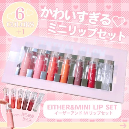 EITHER& VIRTUAL GLOW リップディスカバリーセット(ミニ)/EITHER&/リップティントを使ったクチコミ(1枚目)