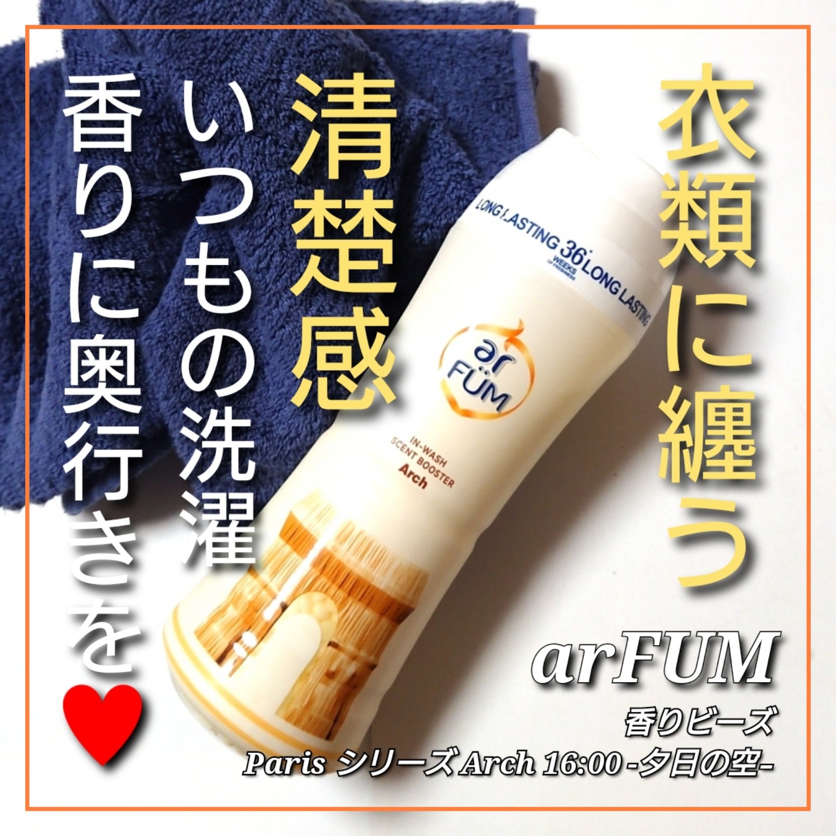 アフューム香りビーズ/arFUM/柔軟剤を使ったクチコミ（1枚目）