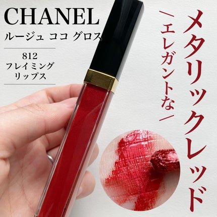 ルージュ ココ グロス/CHANEL/リップグロスを使ったクチコミ(1枚目)